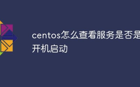 centos怎么查看服务是否是开机启动