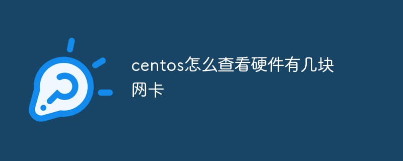 centos怎么查看硬件有几块网卡