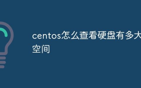 centos怎么查看硬盘有多大空间