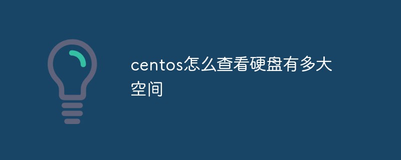 centos怎么查看硬盘有多大空间