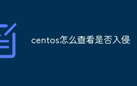 centos怎么查看是否入侵
