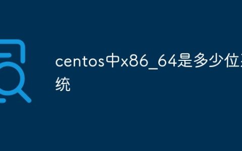 centos中x86_64是多少位系统