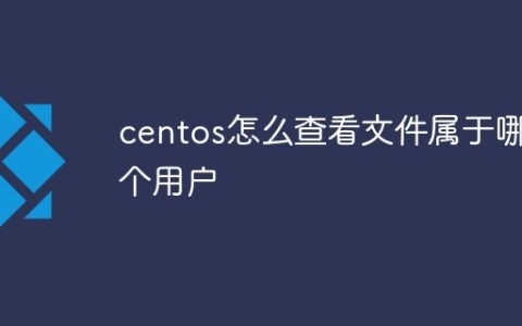 centos怎么查看文件属于哪个用户