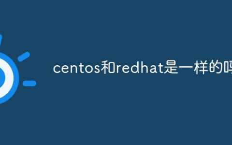 centos和redhat是一样的吗