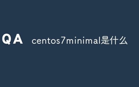 centos7minimal是什么