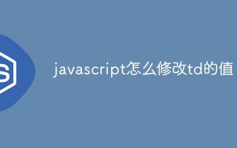 javascript怎么修改td的值