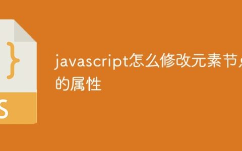 javascript怎么修改元素节点的属性