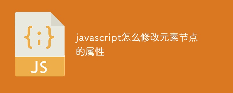 javascript怎么修改元素节点的属性