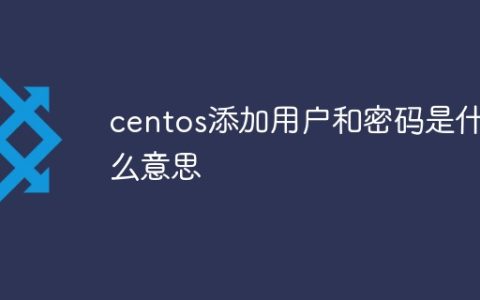 centos添加用户和密码是什么意思