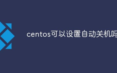 centos可以设置自动关机吗
