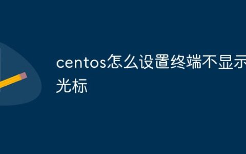 centos怎么设置终端不显示光标