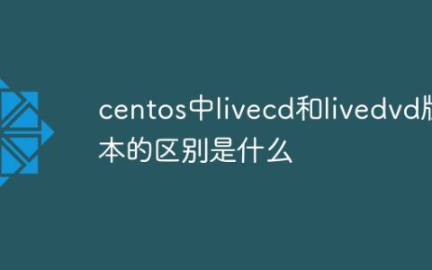 centos中livecd和livedvd版本的区别是什么