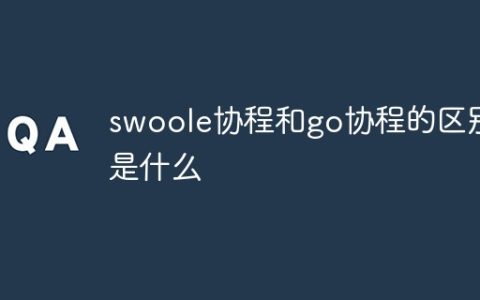swoole协程和go协程的区别是什么