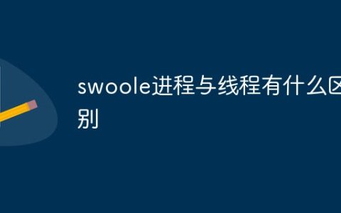 swoole进程与线程有什么区别