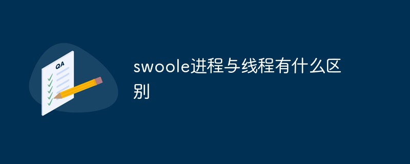 swoole进程与线程有什么区别