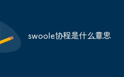 swoole协程是什么意思