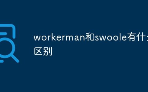 workerman和swoole有什么区别