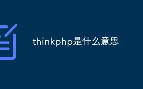 thinkphp是什么意思