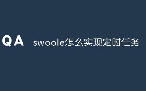 swoole怎么实现定时任务