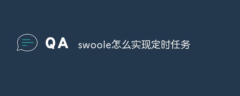 swoole怎么实现定时任务