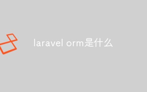 laravel orm是什么