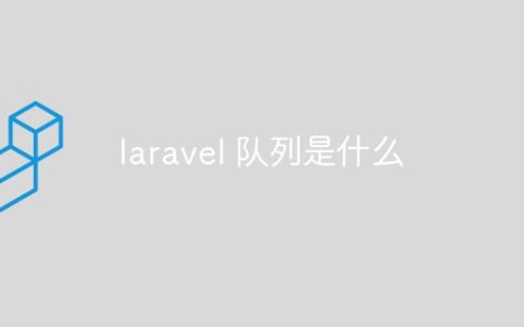 laravel 队列是什么