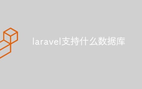 laravel支持什么数据库