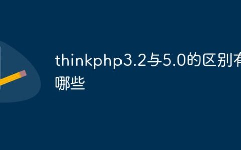 thinkphp3.2与5.0的区别有哪些