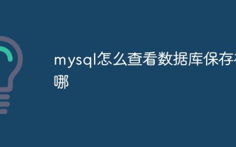 mysql怎么查看数据库保存在哪