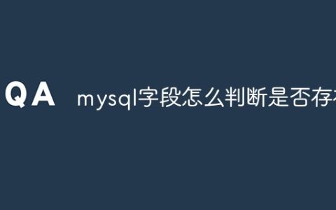 mysql字段怎么判断是否存在