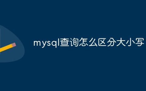 mysql查询怎么区分大小写