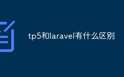 tp5和laravel有什么区别