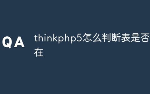 thinkphp5怎么判断表是否存在