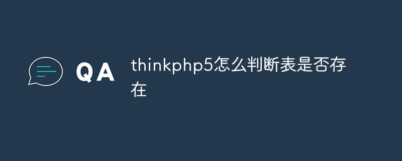 thinkphp5怎么判断表是否存在
