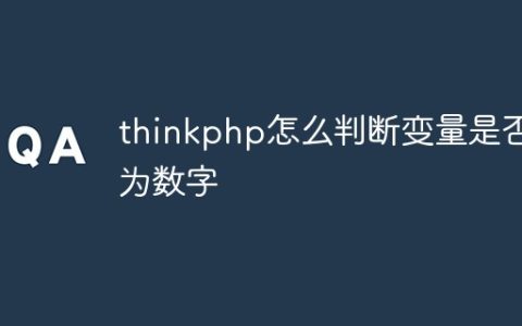 thinkphp怎么判断变量是否为数字