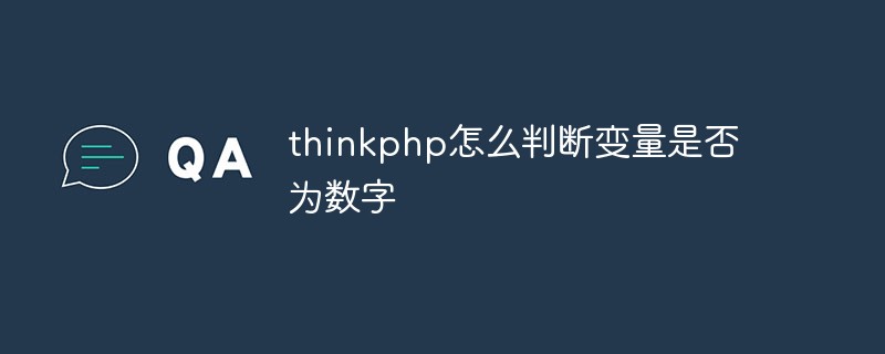 thinkphp怎么判断变量是否为数字
