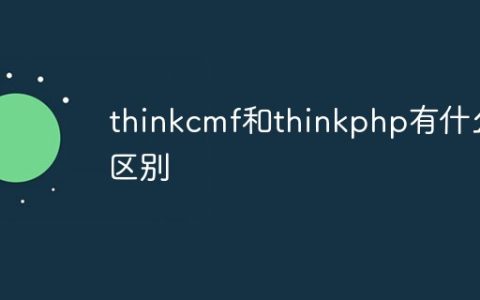 thinkcmf和thinkphp有什么区别