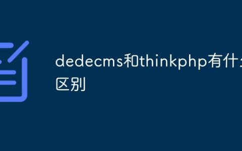 dedecms和thinkphp有什么区别
