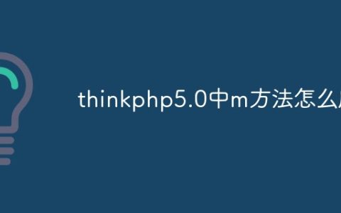 thinkphp5.0中m方法怎么用