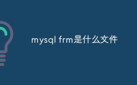mysql frm是什么文件