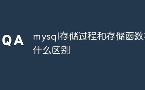 mysql存储过程和存储函数有什么区别