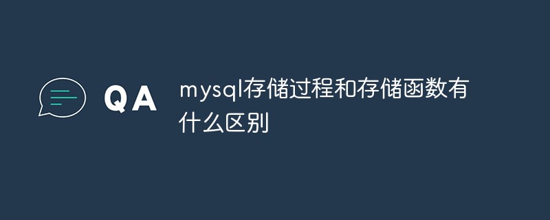 mysql存储过程和存储函数有什么区别