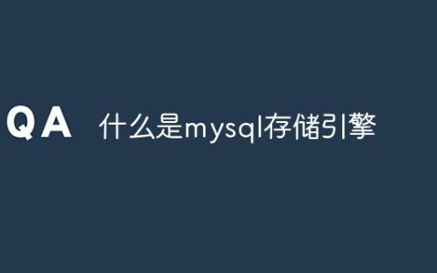 什么是mysql存储引擎