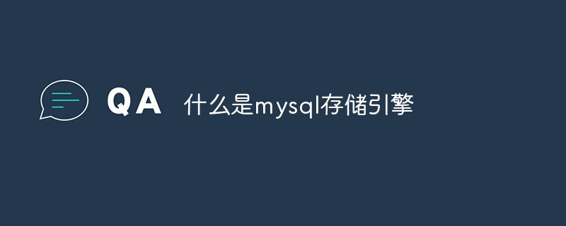 什么是mysql存储引擎