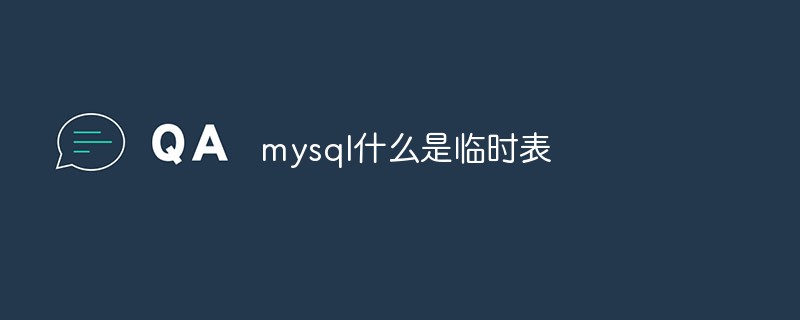 mysql什么是临时表