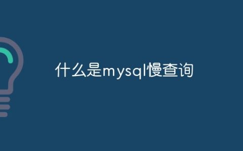 什么是mysql慢查询