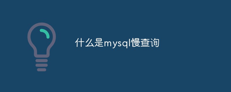什么是mysql慢查询