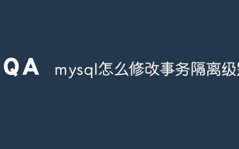 mysql怎么修改事务隔离级别