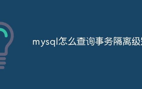 mysql怎么查询事务隔离级别