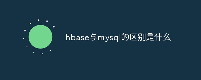 hbase与mysql的区别是什么